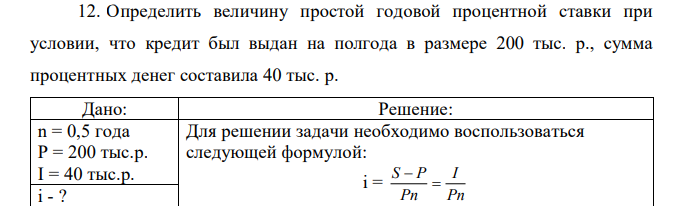 Определить величину простой годовой процентной ставки при условии, что кредит был выдан на полгода в размере 200 тыс. р., сумма процентных денег составила 40 тыс. р.  