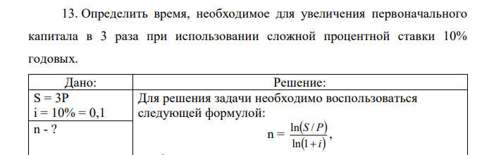 Определить время, необходимое для увеличения первоначального капитала в 3 раза при использовании сложной процентной ставки 10% годовых. 