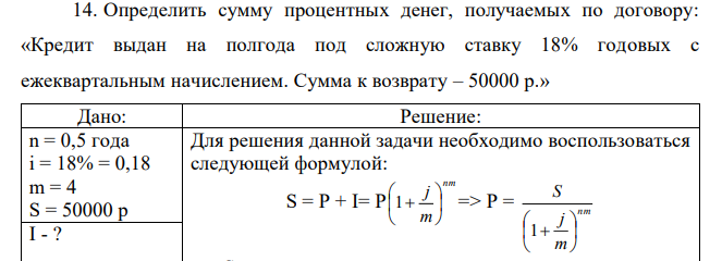 Определить сумму процентных денег, получаемых по договору: «Кредит выдан на полгода под сложную ставку 18% годовых с ежеквартальным начислением. Сумма к возврату – 50000 р.» 