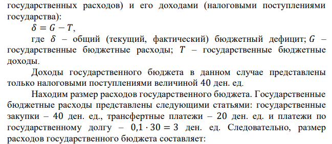 Определите, дефицитен ли бюджет, если государственные закупки составляют 40 ден. ед., трансфертные платежи равны 20 ден. ед., процентные выплаты – 10% годовых по государственному долгу, равному 30 ден. ед., налоговые поступления составляют 40 ден. ед. 