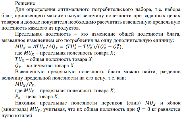 Допустим, что общая полезность от потребления отдельно персиков и яблок у Павла изменяется следующим образом: Наличие персиков не снижает полезности яблок и наоборот. Сколько персиков и яблок купит за неделю Павел, если цена персиков – 4 р. за кг, цена яблок – 12 р. за кг, а сумма, предназначенная для приобретения фруктов, – 12 р. в неделю?