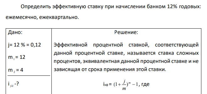  Определить эффективную ставку при начислении банком 12% годовых: ежемесячно, ежеквартально. 