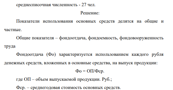 Рассчитать показатели эффективности использования основных средств. Сделать вывод. Исходные данные: фондовооруженность труда - 1631,5 тыс. руб./чел.; объем СМР - 9003 тыс. руб.; среднесписочная численность - 27 чел. 