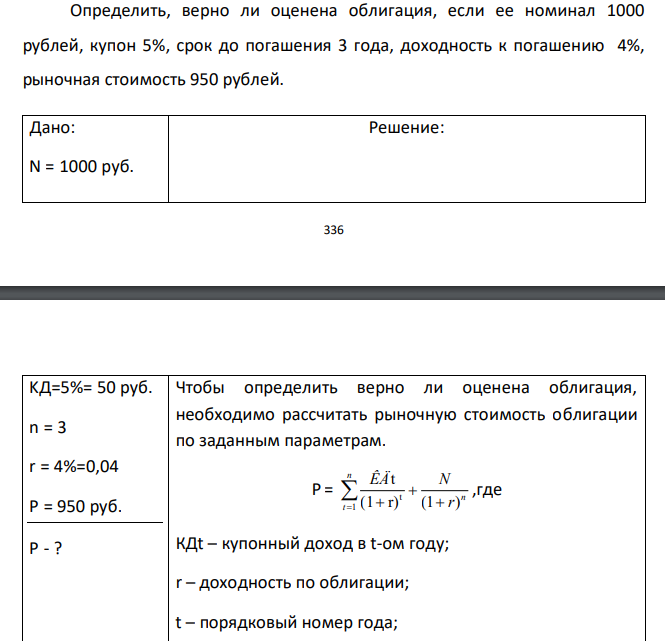  Определить, верно ли оценена облигация, если ее номинал 1000 рублей, купон 5%, срок до погашения 3 года, доходность к погашению 4%, рыночная стоимость 950 рублей. 