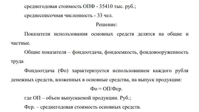 Рассчитать показатели эффективности использования основных средств. Сделать вывод. Исходные данные: производительность труда - 225,3 тыс.руб./чел.; среднегодовая стоимость ОПФ - 35410 тыс. руб.; среднесписочная численность - 33 чел. 