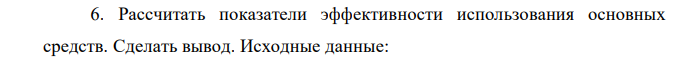 Рассчитать показатели эффективности использования основных средств. Сделать вывод. Исходные данные: производительность труда - 333,44 тыс.руб./чел.; фондовооруженность труда - 1631,5 тыс. руб./чел. 