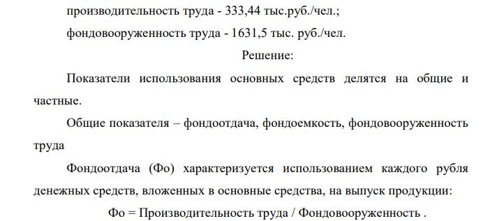 Рассчитать показатели эффективности использования основных средств. Сделать вывод. Исходные данные: производительность труда - 333,44 тыс.руб./чел.; фондовооруженность труда - 1631,5 тыс. руб./чел. 