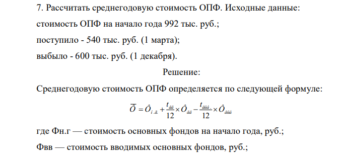 Рассчитать среднегодовую стоимость ОПФ. Исходные данные: стоимость ОПФ на начало года 992 тыс. руб.; поступило - 540 тыс. руб. (1 марта); выбыло - 600 тыс. руб. (1 декабря). 