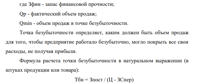 Определить запас финансовой прочности проекта на основе следующих данных: - объем реализации 1000 штук; - цена реализации одного изделия 35 тыс. руб.; - постоянные издержки 7000 тыс. руб.; - переменные издержки на одно изделие 21 тыс. руб. Насколько необходимо сократить переменные издержки в проекте, чтобы его прибыль составила 8500 тыс. руб.? 