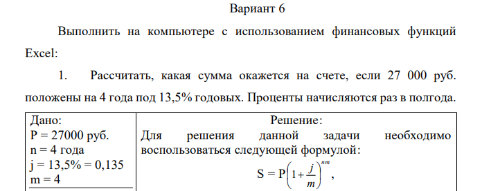 Выполнить на компьютере с использованием финансовых функций Excel: 1. Рассчитать, какая сумма окажется на счете, если 27 000 руб. положены на 4 года под 13,5% годовых. Проценты начисляются раз в полгода. 