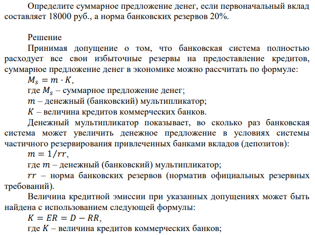 Определите суммарное предложение денег, если первоначальный вклад составляет 18000 руб., а норма банковских резервов 20%. 