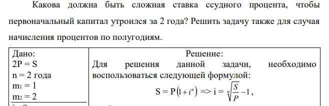 Какова должна быть сложная ставка ссудного процента, чтобы первоначальный капитал утроился за 2 года? Решить задачу также для случая начисления процентов по полугодиям. 