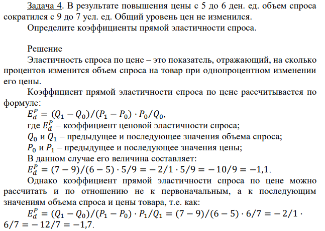  В результате повышения цены с 5 до 6 ден. ед. объем спроса сократился с 9 до 7 усл. ед. Общий уровень цен не изменился. Определите коэффициенты прямой эластичности спроса. 