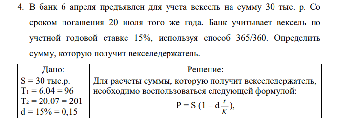 В банк 6 апреля предъявлен для учета вексель на сумму 30 тыс. р. Со сроком погашения 20 июля того же года. Банк учитывает вексель по учетной годовой ставке 15%, используя способ 365/360. Определить сумму, которую получит векселедержатель.