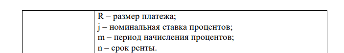 Найти наращенное и современное значение ренты постнумерандо состоящей из трех ежегодных выплат по 20 тыс.р. каждая, при начислении процентов по ставке 12% годовых ежеквартально. Как изменятся эти значения, если платежи будут производить по полугодиям?  