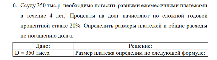 Ссуду 350 тыс.р. необходимо погасить равными ежемесячными платежами в течение 4 лет,' Проценты на долг начисляют по сложной годовой процентной ставке 20%. Определить размеры платежей и общие расходы по погашению долга.  