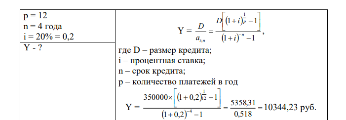 Ссуду 350 тыс.р. необходимо погасить равными ежемесячными платежами в течение 4 лет,' Проценты на долг начисляют по сложной годовой процентной ставке 20%. Определить размеры платежей и общие расходы по погашению долга.  