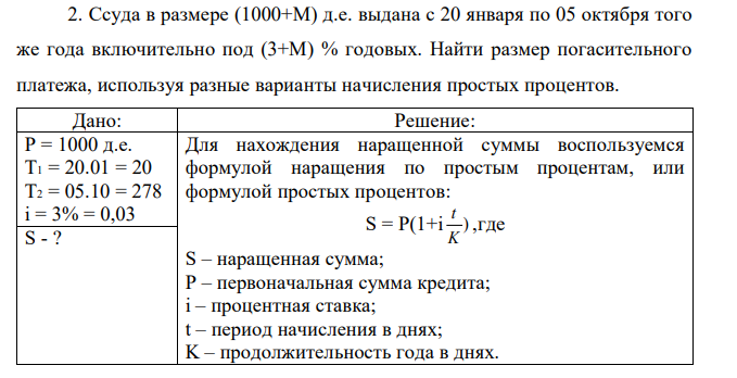 Ссуда в размере (1000+М) д.е. выдана с 20 января по 05 октября того же года включительно под (3+М) % годовых. Найти размер погасительного платежа, используя разные варианты начисления простых процентов.  