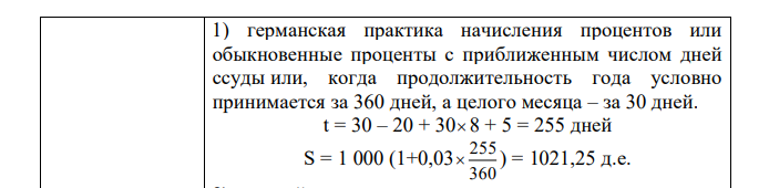 Ссуда в размере (1000+М) д.е. выдана с 20 января по 05 октября того же года включительно под (3+М) % годовых. Найти размер погасительного платежа, используя разные варианты начисления простых процентов.  