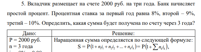 Вкладчик размещает на счете 2000 руб. на три года. Банк начисляет простой процент. Процентная ставка за первый год равна 8%, второй – 9%, третий – 10%. Определить, какая сумма будет получена по счету через 3 года? 