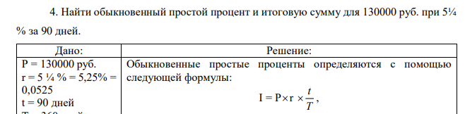 Найти обыкновенный простой процент и итоговую сумму для 130000 руб. при 5¼ % за 90 дней.  