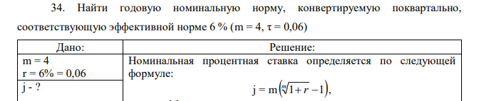 Найти годовую номинальную норму, конвертируемую поквартально, соответствующую эффективной норме 6 % (m = 4, τ = 0,06) 