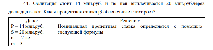 Облигация стоит 14 млн.руб. и по ней выплачивается 20 млн.руб.через двенадцать лет. Какая процентная ставка j3 обеспечивает этот рост? 