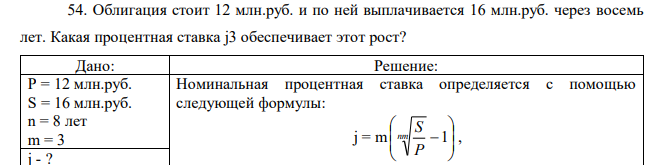 Облигация стоит 12 млн.руб. и по ней выплачивается 16 млн.руб. через восемь лет. Какая процентная ставка j3 обеспечивает этот рост? 