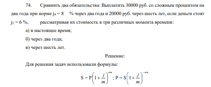 Сравнить два обязательства: Выплатить 30000 руб. со сложным процентом на два года при норме j4 = 8 % через два года и 20000 руб. через шесть лет, если деньги стоят j2 = 6 %, рассматривая их стоимость в три различных момента времени: а) в настоящее время; б) через два года; в) через шесть лет. 