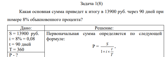 Какая основная сумма приведет к итогу в 13900 руб. через 90 дней при номере 8% обыкновенного процента? 