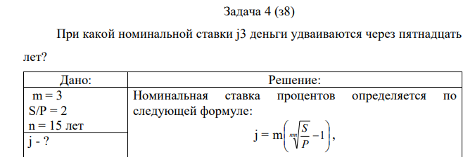 При какой номинальной ставки j3 деньги удваиваются через пятнадцать лет?