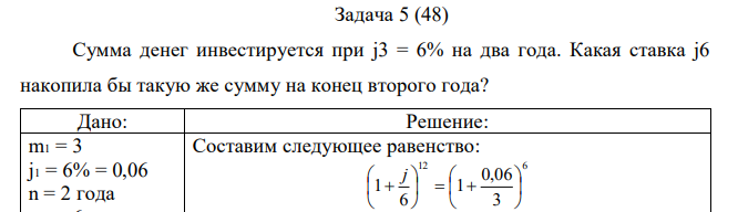 Сумма денег инвестируется при j3 = 6% на два года. Какая ставка j6 накопила бы такую же сумму на конец второго года? 