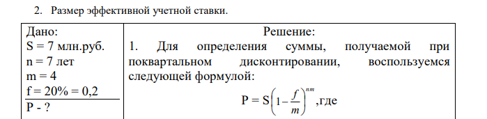 Финансовый документ выписан на сумму 7 млн. рублей, срок платежа по которому наступает через 7 лет. Определить: 1. Сумму, получаемую при поквартальном дисконтировании по номинальной сложной учетной ставке, равной 20%. 2. Размер эффективной учетной ставки.