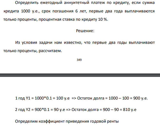  Определить ежегодный аннуитетный платеж по кредиту, если сумма кредита 1000 у.е., срок погашения 6 лет, первые два года выплачиваются только проценты, процентная ставка по кредиту 10 %. 