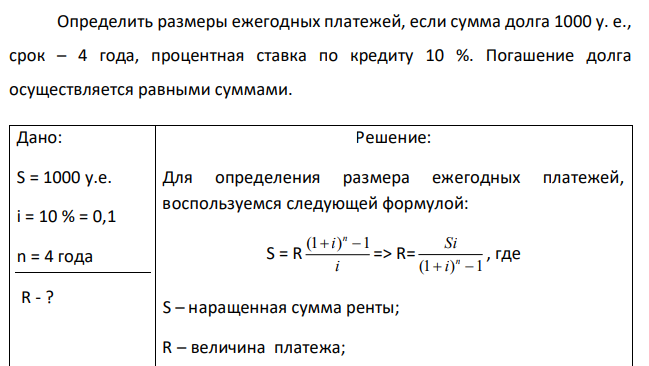  Определить размеры ежегодных платежей, если сумма долга 1000 у. е., срок – 4 года, процентная ставка по кредиту 10 %. Погашение долга осуществляется равными суммами. 