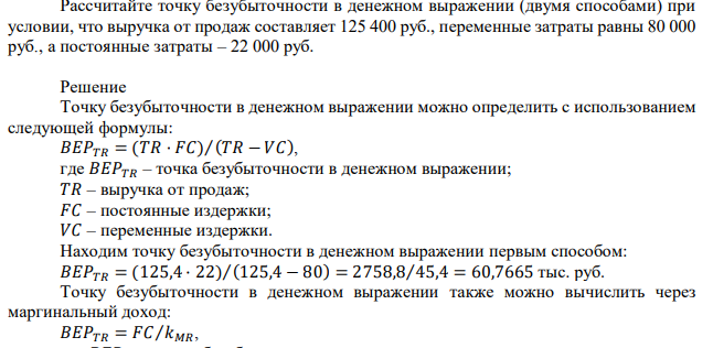 Рассчитайте точку безубыточности в денежном выражении (двумя способами) при условии, что выручка от продаж составляет 125 400 руб., переменные затраты равны 80 000 руб., а постоянные затраты – 22 000 руб.