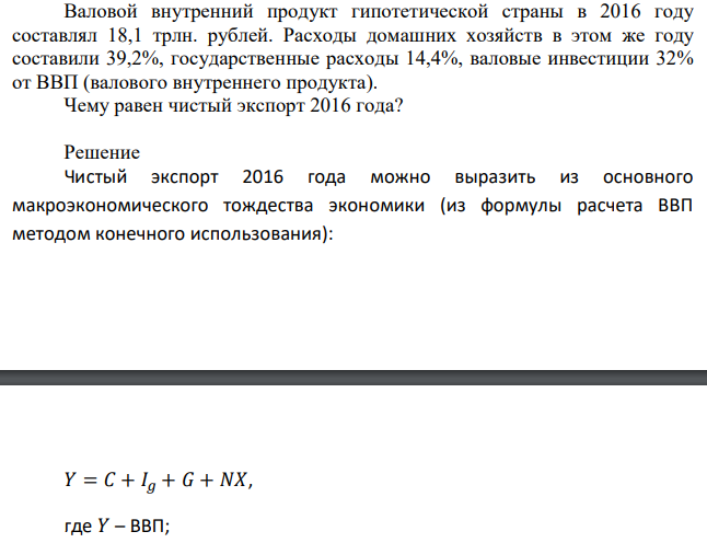 Валовой внутренний продукт гипотетической страны в 2016 году составлял 18,1 трлн. рублей. Расходы домашних хозяйств в этом же году составили 39,2%, государственные расходы 14,4%, валовые инвестиции 32% от ВВП (валового внутреннего продукта). Чему равен чистый экспорт 2016 года? 