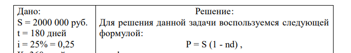 Через Тдн дней предприятие должно получить по векселю S руб. Банк приобрел этот вексель с дисконтом. Банк учел вексель по учетной ставке i% годовых (год равен 360 дням). Определить полученную предприятием сумму и дисконт.  