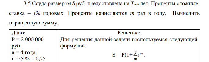 Ссуда размером S руб. предоставлена на Тлет лет. Проценты сложные, ставка – i% годовых. Проценты начисляются m раз в году. Вычислить наращенную сумму.  