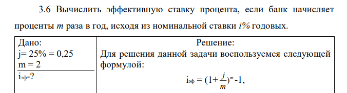 Вычислить эффективную ставку процента, если банк начисляет проценты m раза в год, исходя из номинальной ставки i% годовых.
