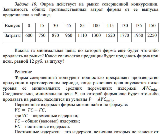 Фирма действует на рынке совершенной конкуренции. Зависимость общих производственных затрат фирмы от ее выпуска представлена в таблице. Какова та минимальная цена, по которой фирма еще будет что-либо продавать на рынке? Какое количество продукции будет продавать фирма при цене, равной 12 руб. за штуку? 