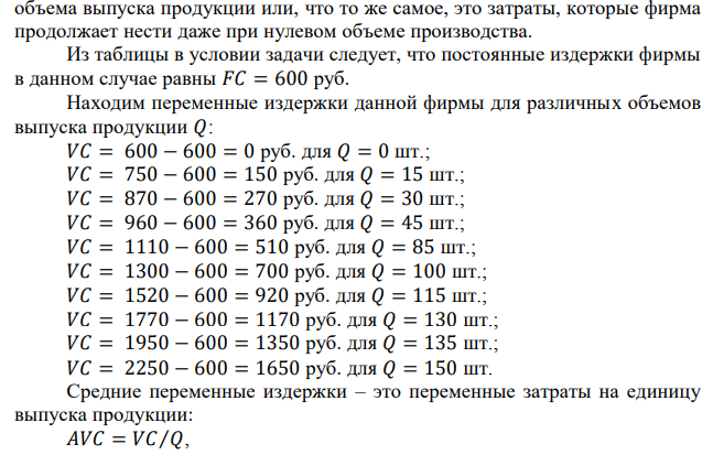 Фирма действует на рынке совершенной конкуренции. Зависимость общих производственных затрат фирмы от ее выпуска представлена в таблице. Какова та минимальная цена, по которой фирма еще будет что-либо продавать на рынке? Какое количество продукции будет продавать фирма при цене, равной 12 руб. за штуку? 