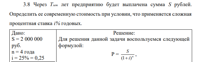Через Tлет лет предприятию будет выплачена сумма S рублей. Определить ее современную стоимость при условии, что применяется сложная процентная ставка i% годовых.