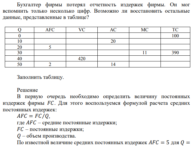 Бухгалтер фирмы потерял отчетность издержек фирмы. Он мог вспомнить только несколько цифр. Возможно ли восстановить остальные данные, представленные в таблице? 