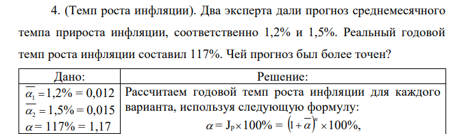 (Темп роста инфляции). Два эксперта дали прогноз среднемесячного темпа прироста инфляции, соответственно 1,2% и 1,5%. Реальный годовой темп роста инфляции составил 117%. Чей прогноз был более точен?  