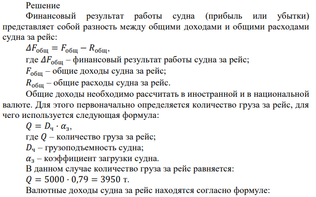 Определить финансовый результат работы судна, грузоподъемностью 5000 тонн. Судно перевозило генеральные грузы. Средняя фрахтовая ставка составила fт = 12,5 долл./т. Коэффициент загрузки  0,79. Расходы в иностранных портах (сборы, агентирование, содержание экипажа, прочие) 878 долларов в сутки. Время рейса 15,6 суток. Себестоимость содержания судна в  сутки на ходу  15200 н.д.е., на стоянке  5600 н.д.е. Курс доллара по данным Национального банка  5,4. 