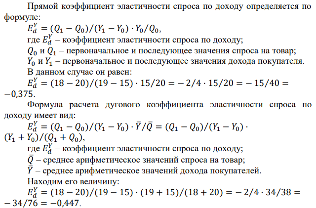 Определите коэффициент эластичности спроса по доходу, если известно, что при доходе 15 000 р. в месяц объем спроса на данный товар 20 тыс. единиц, а при доходе 19 000 р.– 18 тыс. единиц. Определите, к какой группе товаров относится данный товар. 