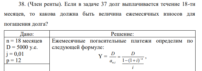 (Член ренты). Если в задаче 37 долг выплачивается течение 18-ти месяцев, то какова должна быть величина ежемесячных взносов для погашения долга?
