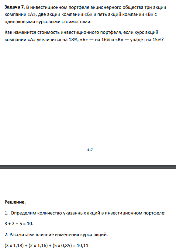  В инвестиционном портфеле акционерного общества три акции компании «А», две акции компании «Б» и пять акций компании «В» с одинаковыми курсовыми стоимостями. Как изменится стоимость инвестиционного портфеля, если курс акций компании «А» увеличится на 18%, «Б» — на 16% и «В» — упадет на 15%? 