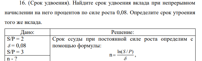 (Срок удвоения). Найдите срок удвоения вклада при непрерывном начислении на него процентов по силе роста 0,08. Определите срок утроения того же вклада.  